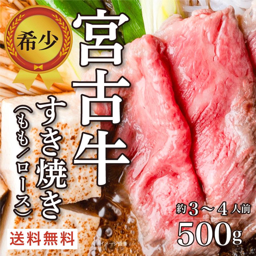 宮古牛 肉 ギフト すき焼き しゃぶしゃぶ 和牛 送料無料 (500g)［もも ロース］