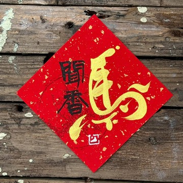 【 2026丙午馬年】金字 手寫春聯斗方