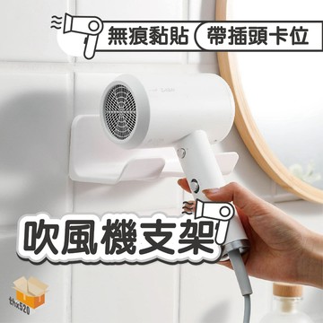 【台灣現貨】吹風機支架 免打孔吹風機架 吹風機收納 吹風機架 收納支架 收納架 吹風機 掛鉤 掛勾 吹風機掛架 吹風機架