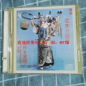 懷舊經典 花木蘭巡營 老CD碟 音質清晰 正常播放 收藏首選 限量珍藏 音樂愛好者必收