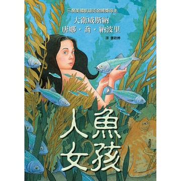 全新 / 人魚女孩 Fish Girl  / 作者：唐娜‧喬‧納波里、大衛威斯納 / 格林 / 定價:620