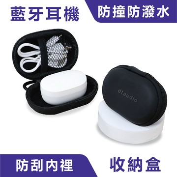 藍牙耳機收納盒｜硬殼防護、防摔防潑水