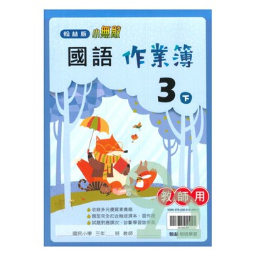 翰林國小作業簿國語3下(教師版)