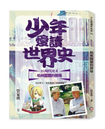 少年愛讀世界史１０（現代史II）柏林圍牆的倒塌：戈巴契夫，是你推倒了柏林圍[二手書_近全新]