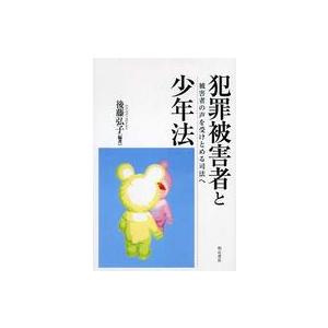 犯罪被害者と少年法 被害者の声を受けとめる司法へ