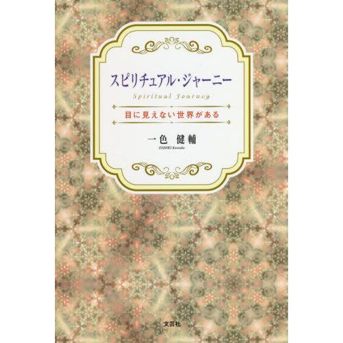 スピリチュアル・ジャーニー 目に見えない世界がある