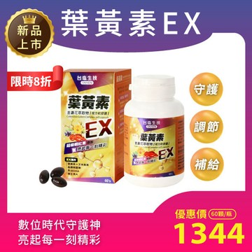 【升級多元複方】葉黃素金盞花萃取物複方軟膠囊EX -含魚油+黑醋栗+蝦紅素+維生素A（60顆/瓶）
