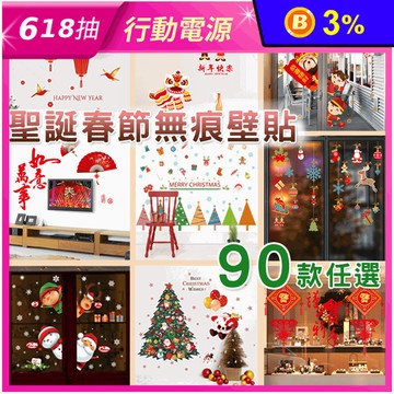 聖誕新春款DIY無痕壁貼 多款任選 聖誕布置/牆面裝飾