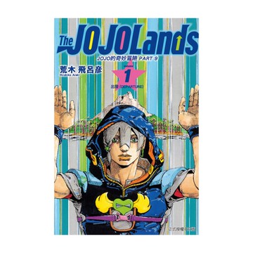 JOJO的奇妙冒險PART 9－The JOJOLands(1)