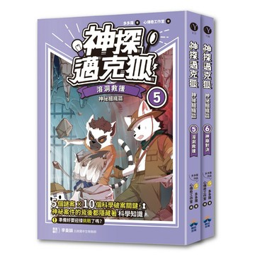 【讀書共和國】【神探邁克狐】神祕組織篇（5+6）