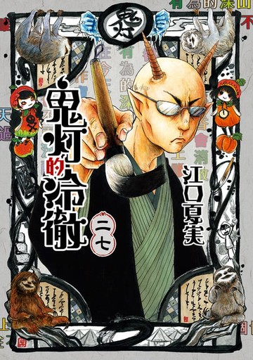 【電子書】鬼灯的冷徹 (27)