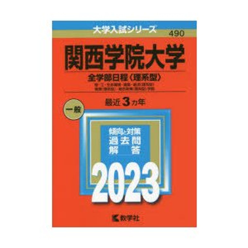 関西学院大学 全学部日程〈理系型〉 理・工・生命環境・建築・経済