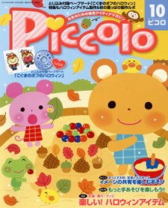 Ｐｉｃｃｏｌｏ(２０１４年１０月号) 月刊誌／学研プラス