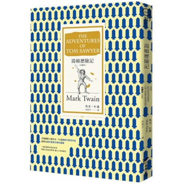 湯姆歷險記【全譯本】(改版)