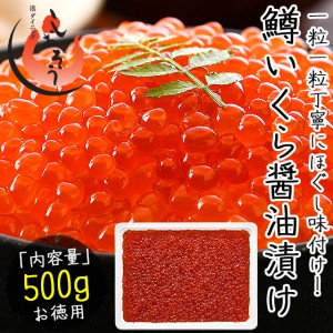 いくら 鱒 イクラ 醤油漬け 500g 小粒 北海道加工 贈り物 ギフト グルメ プレゼント いくら醤油漬け 冬グルメ 冬ギフト