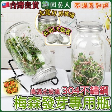 【寬口加厚款🔥304不銹鋼】梅森罐 玻璃罐 花 玻璃 罐 梅森瓶 芽菜罐 豆芽 花椰 發芽罐 種豆芽神器 種子發芽