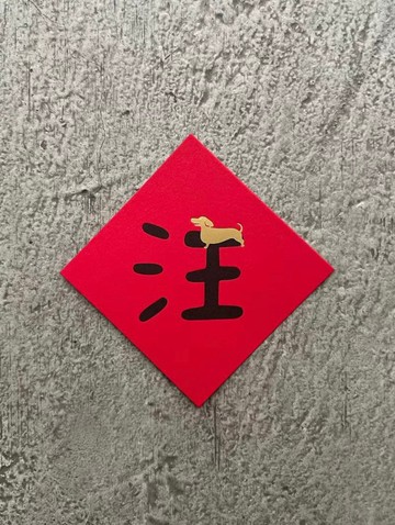 汪 主子來 迷你斗方