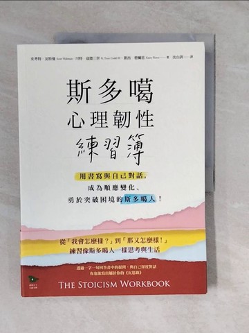 【書寶二手書T5／心理_ZMD】斯多噶心理韌性練習簿：用書寫與自己對話，成為順應變化、勇於突破困境的斯多噶人_史考特．瓦特曼, 川特．寇德三世, 凱西．碧爾思, 沈台訓