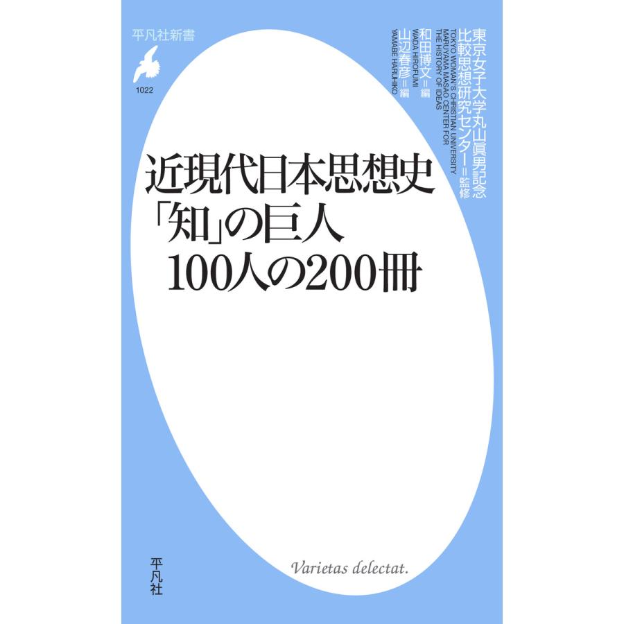 近現代日本思想史 知 の巨人100人の200冊 東京女子大学丸山眞男