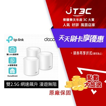 TP-Link Deco X50 Pro WiFi 6 AX3000 2.5 Gbps 雙頻真Mesh 無線網路網狀路由器(Wi-Fi 6分享器)(3入)