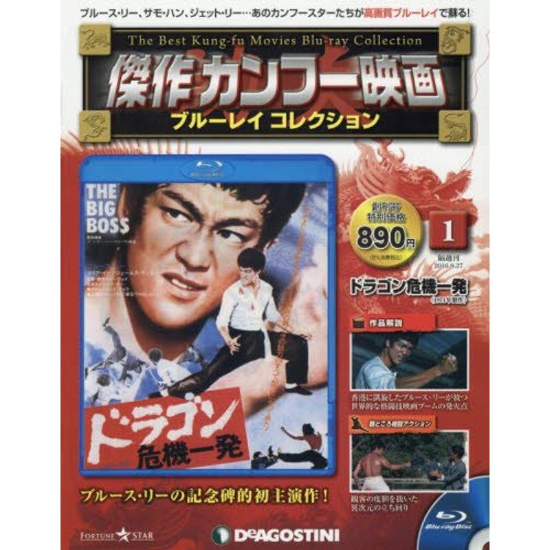 傑作カンフー映画 ブルーレイ 創刊号 (ドラゴン危機一髪 1971年) 分冊百科 (ブルーレイ付) (傑作カンフー映画 ブルーレイコレクショ