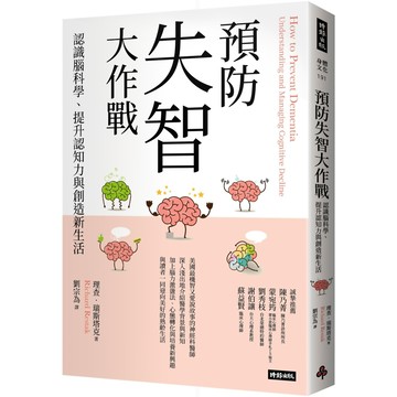 預防失智大作戰：認識腦科學、提升認知力與創造新生活／理查‧瑞斯塔克『魔法書店』
