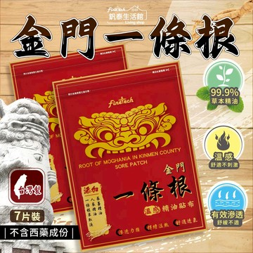 【釩泰3包150元】台灣製 金門一條根7片/包 精油貼布 溫感配方 一條根萃取 人蔘精油 蔘薑精油 保健 舒緩 溫感貼布