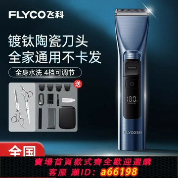 【台灣公司 可開發票】飛科理發器電推剪理發神器自己剪電推子家用剃頭發電動專業剃頭刀