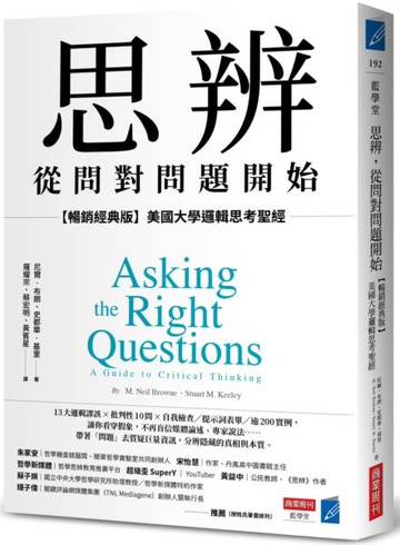 思辨，從問對問題開始：【暢銷經典版】美國大學邏輯思考聖經【城邦讀書花園】