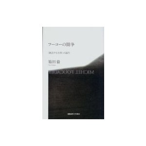 フーコーの闘争 の誕生