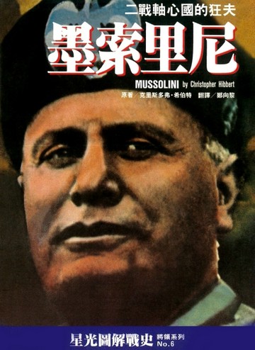 墨索里尼：二戰軸心國的狂夫【二手書_良好】TAAZE讀冊生活