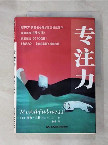 【書寶二手書T6／心理_EJS】專注力（簡體書）_(美)蘭格