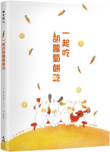 一起吃胡蘿蔔餅乾