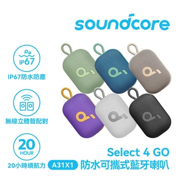 隔日到貨🚚【Soundcore】 Select 4 Go 防水可攜式藍牙喇叭 IP67防水 2年保固 藍牙5.4