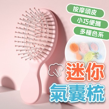 🔥隔日到貨🔥小梳子 氣囊按摩梳 氣墊按摩梳 按摩梳子 按摩梳 梳子 氣墊梳 圓梳 方梳 捲髮梳 氣囊梳 寬齒梳