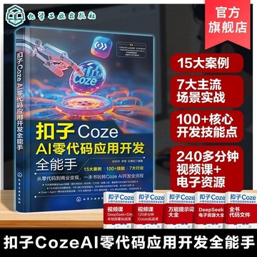 正版有貨🔥釦子Coze AI零代碼應用開發全能手 人工智能應用開發實戰指南