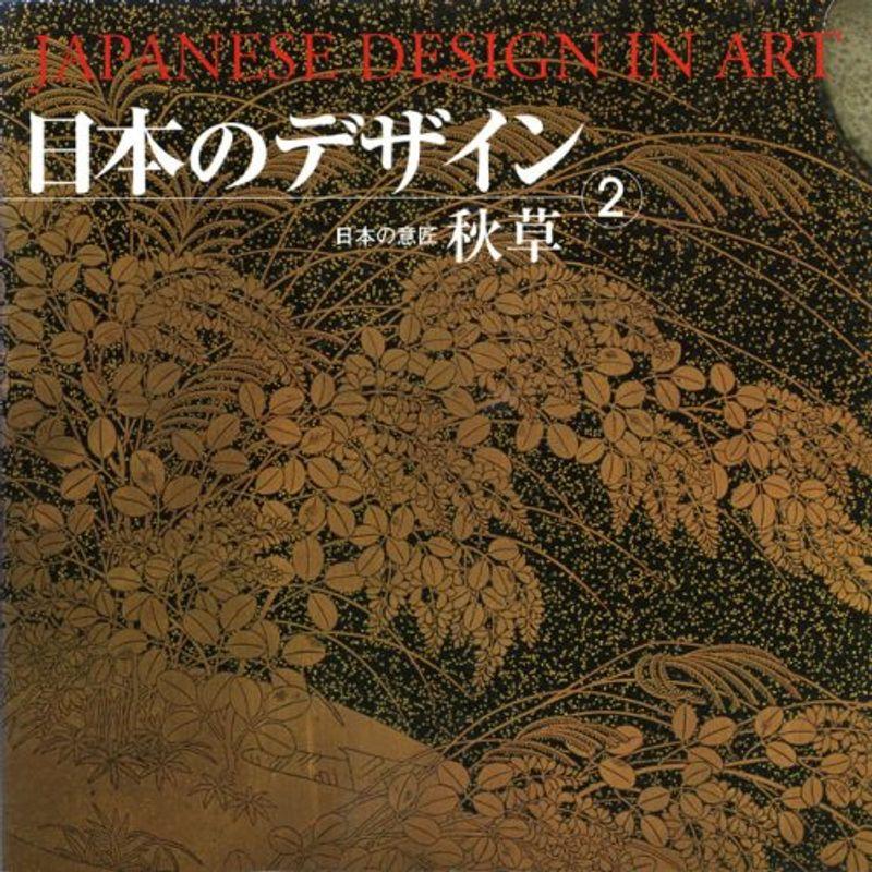 日本のデザイン 秋草 Japanese Design in Art