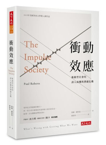 衝動效應：衝動社會的誘人商機與潛藏危機【二手書_良好】TAAZE讀冊生活