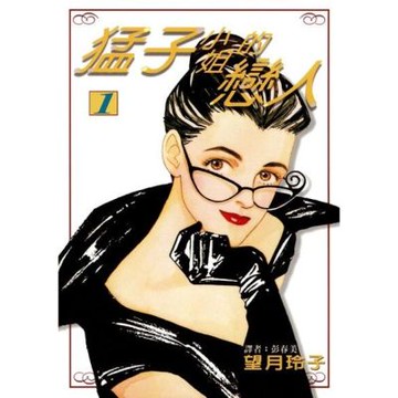 猛子小姐的戀人(01)_Readmoo 讀墨電子書
