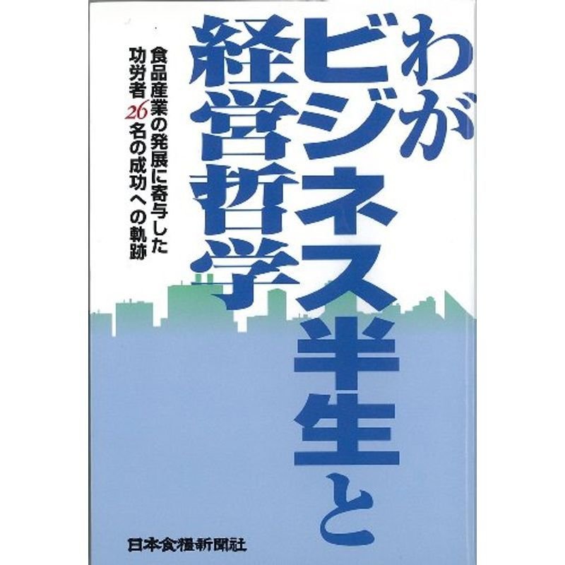 わがビジネス半生と経営哲学