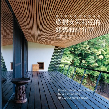 彥根安茱莉亞的建築設計分享：100個建築大師的完美設計，打造與自然共處的和諧住[二手書_良好]