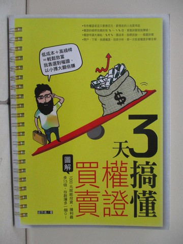 【書寶二手書T1／投資_ZMF】3天搞懂權證買賣_梁亦鴻