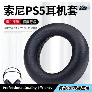 隔日達🔥【原裝款 】適用于索尼 sony ps5 Wireless PULSE 3D耳機套海綿套 耳機套 ps5耳罩