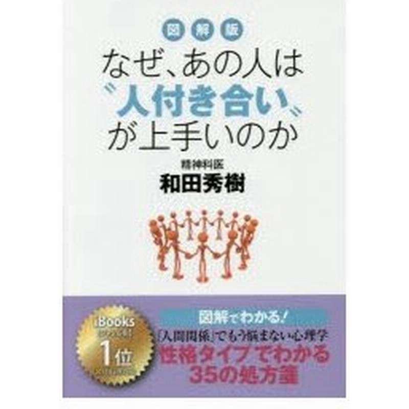 新品本 図解版なぜ あの人は 人付き合い が上手いのか 人間関係 でもう悩まない心理学 和田秀樹 著 通販 Lineポイント最大0 5 Get Lineショッピング