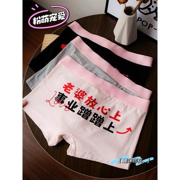 守好男德~我愛老婆情侶內褲純棉搞怪粉色四角短褲衩新款已有女友