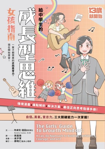 【電子書】13歲就開始：給中學生的成長型思維（女孩指南）