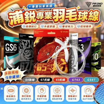 羽球線 浦銳羽球線 64狼線 67虎線 65蛇線 GT63 GS67 羽球線 耐打羽球線 專業羽球線 高彈性羽球線