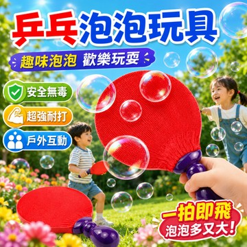 快速出貨🚀乒乓球泡泡 泡泡乒乓球 吹泡泡 泡泡玩具 乒乓球 趣味乒乓球 乒乓泡泡玩具 吹不破彈力泡 親自互動 乒乓球