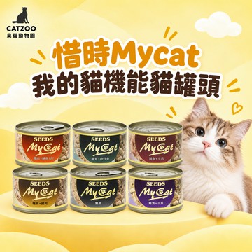 【臭貓動物園】惜時 SEEDS My Cat 機能餐罐 170g 大容量 貓罐頭 貓咪副食罐 白身鮪魚 貓罐 惜時
