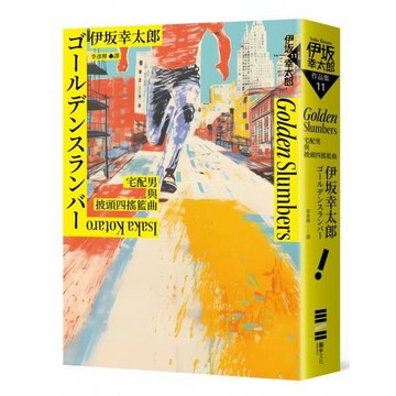 全新 / Golden Slumbers：宅配男與披頭四搖籃曲（經典回歸版） / 作者：伊坂幸太郎 /出版社：獨步文化